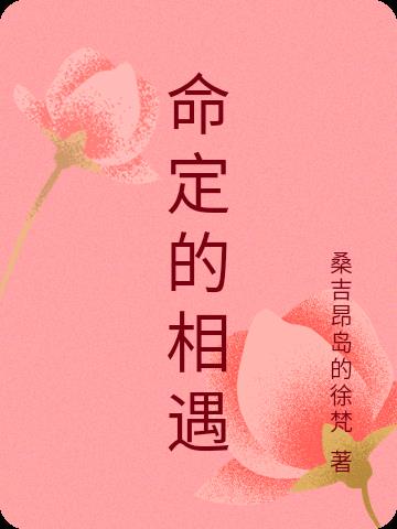 命定的缘分电影